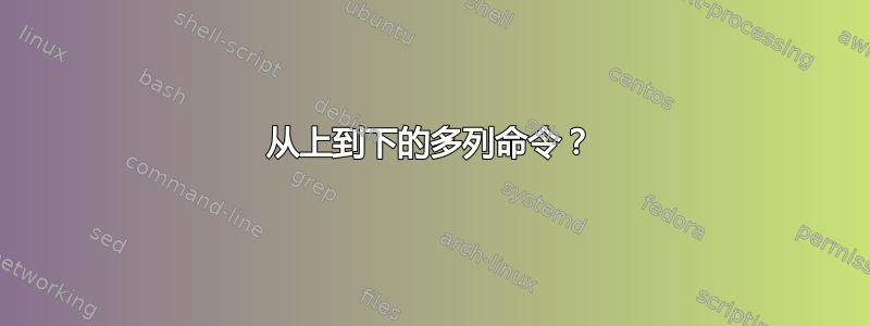 从上到下的多列命令？