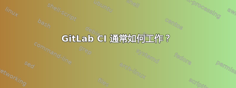 GitLab CI 通常如何工作？