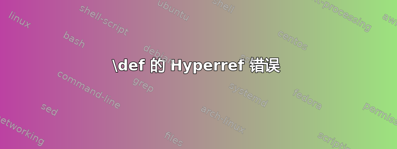 \def 的 Hyperref 错误