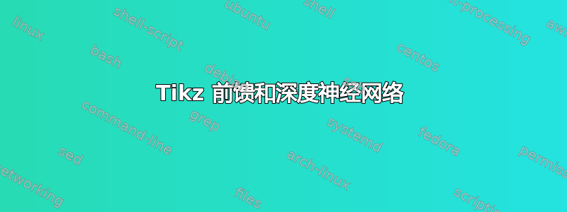 Tikz 前馈和深度神经网络