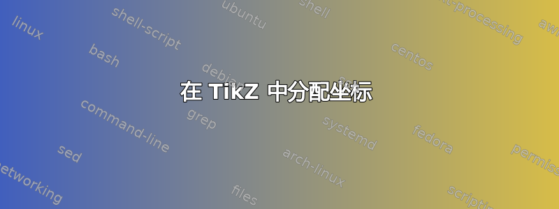 在 TikZ 中分配坐标