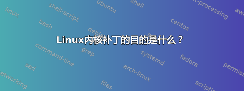 Linux内核补丁的目的是什么？