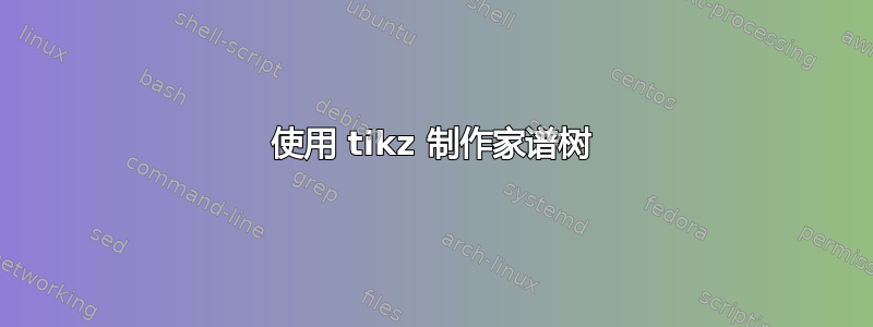 使用 tikz 制作家谱树