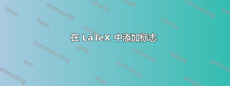 在 LaTeX 中添加标志