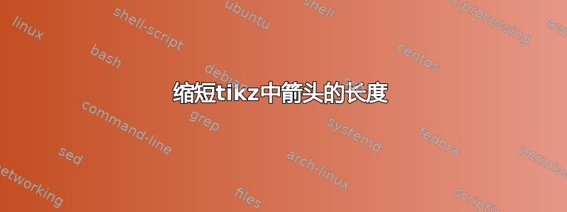 缩短tikz中箭头的长度