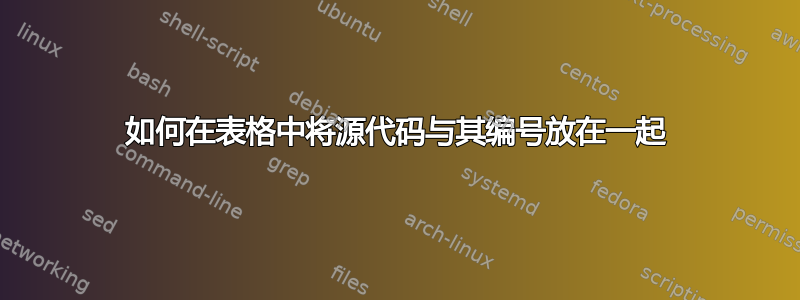 如何在表格中将源代码与其编号放在一起