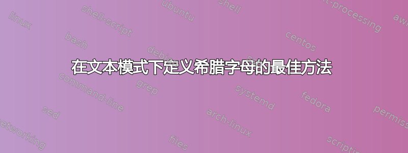 在文本模式下定义希腊字母的最佳方法