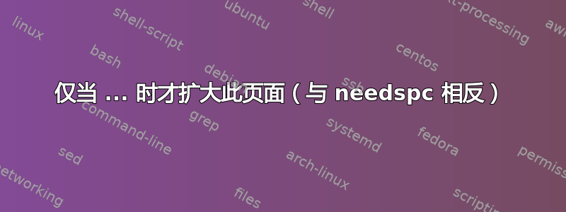 仅当 ... 时才扩大此页面（与 needspc 相反）