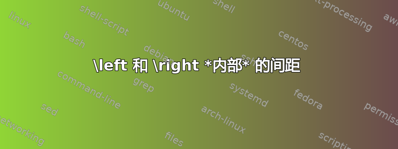 \left 和 \right *内部* 的间距