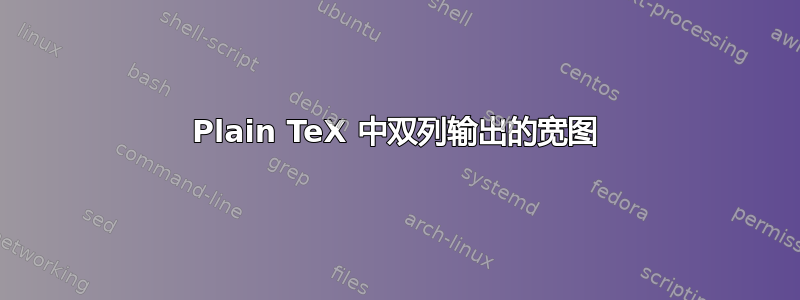 Plain TeX 中双列输出的宽图