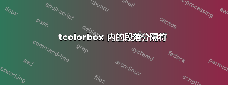 tcolorbox 内的段落分隔符