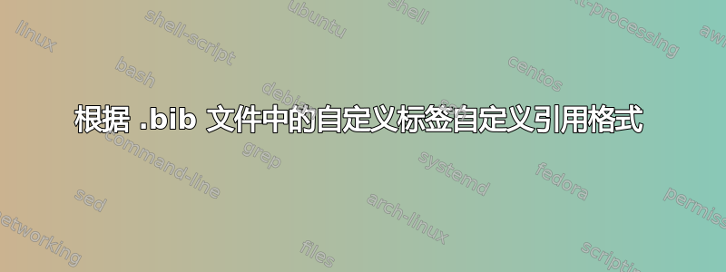 根据 .bib 文件中的自定义标签自定义引用格式