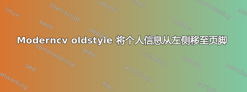 Moderncv oldstyle 将个人信息从左侧移至页脚