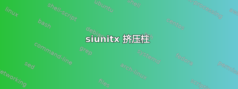 siunitx 挤压柱