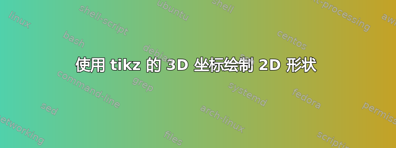 使用 tikz 的 3D 坐标绘制 2D 形状