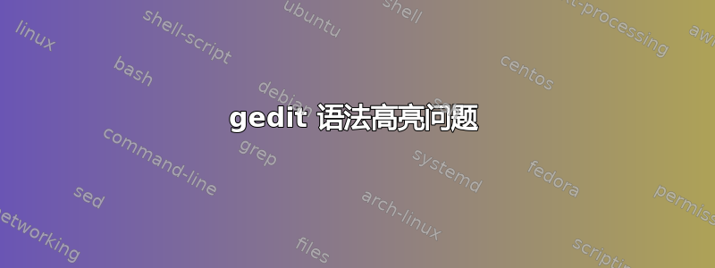 gedit 语法高亮问题