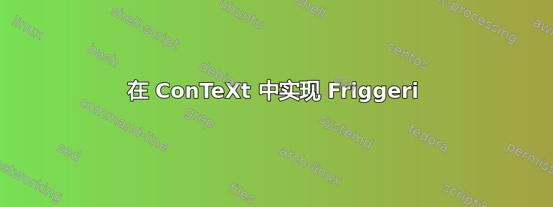 在 ConTeXt 中实现 Friggeri