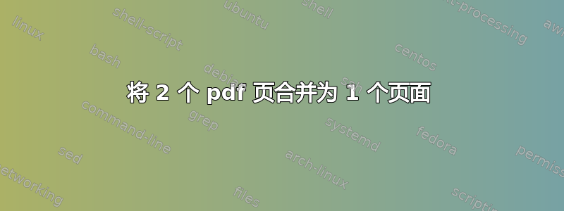 将 2 个 pdf 页合并为 1 个页面