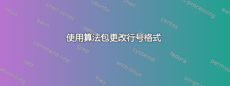 使用算法包更改行号格式