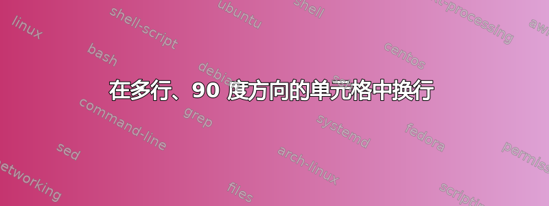 在多行、90 度方向的单元格中换行