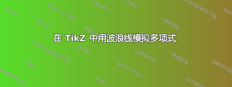 在 TikZ 中用波浪线模拟多项式