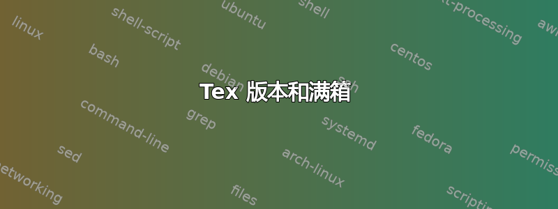 Tex 版本和满箱