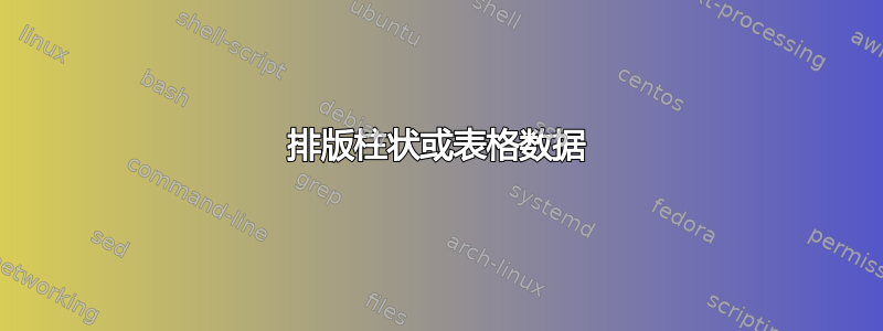 排版柱状或表格数据