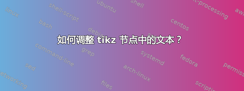 如何调整 tikz 节点中的文本？