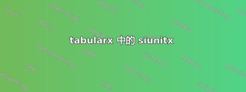 tabularx 中的 siunitx