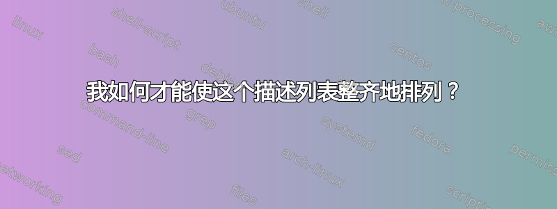 我如何才能使这个描述列表整齐地排列？