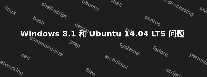 Windows 8.1 和 Ubuntu 14.04 LTS 问题