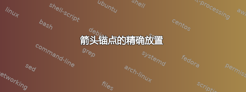 箭头锚点的精确放置