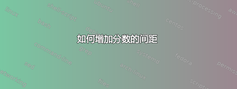 如何增加分数的间距