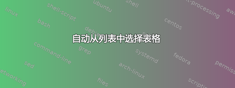 自动从列表中选择表格