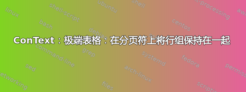 ConText：极端表格：在分页符上将行组保持在一起