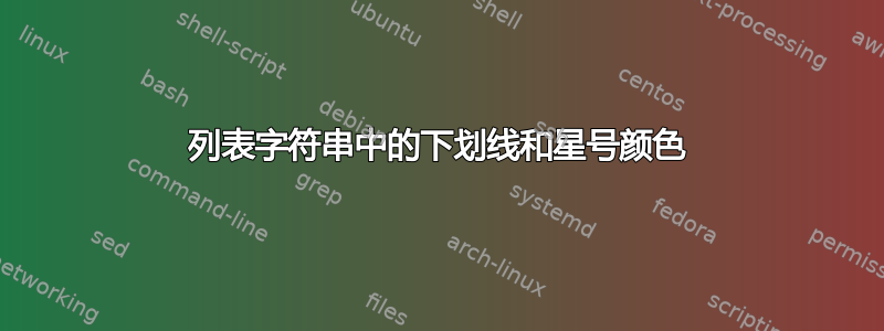 列表字符串中的下划线和星号颜色