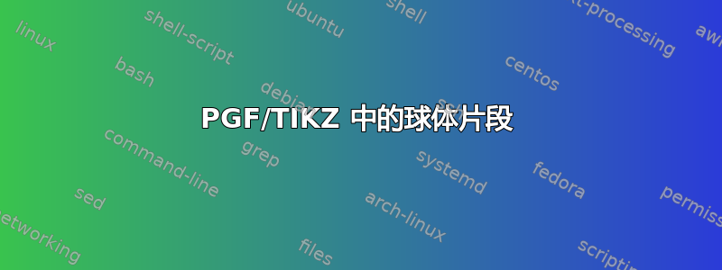 PGF/TIKZ 中的球体片段