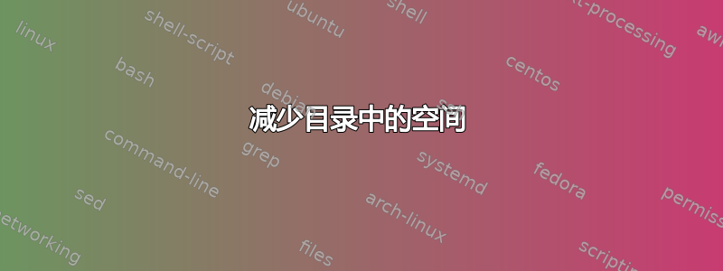 减少目录中的空间