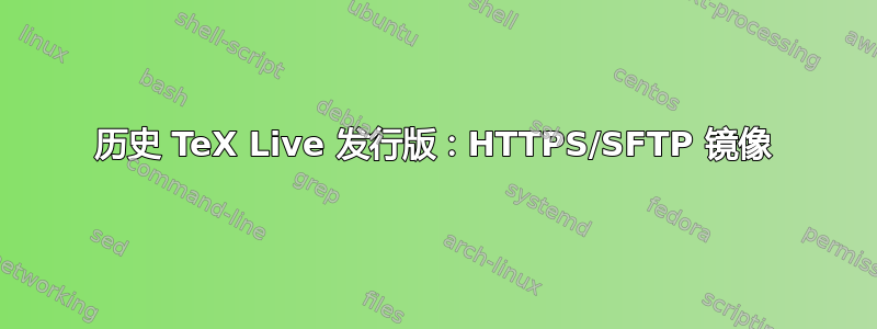 历史 TeX Live 发行版：HTTPS/SFTP 镜像