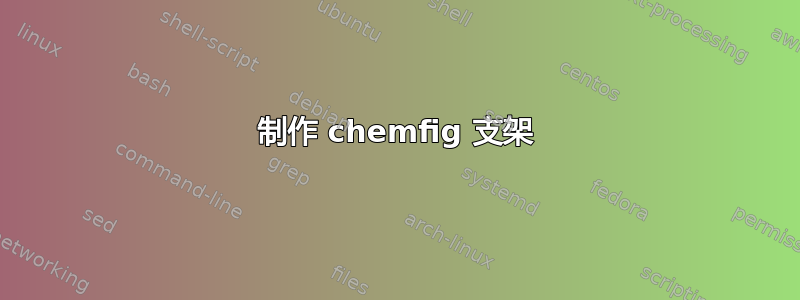 制作 chemfig 支架