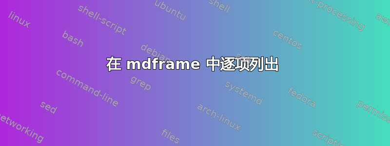 在 mdframe 中逐项列出