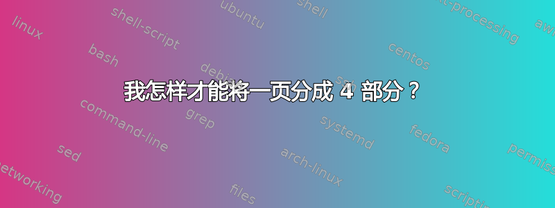 我怎样才能将一页分成 4 部分？