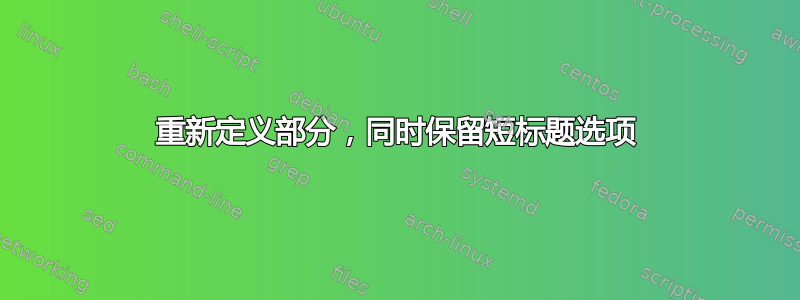 重新定义部分，同时保留短标题选项