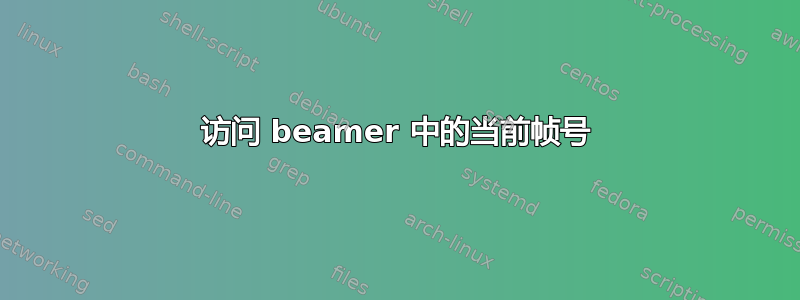 访问 beamer 中的当前帧号