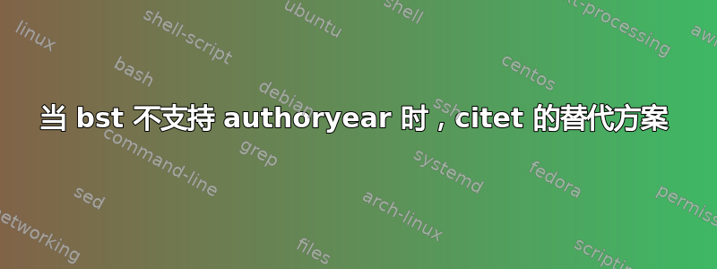 当 bst 不支持 authoryear 时，citet 的替代方案