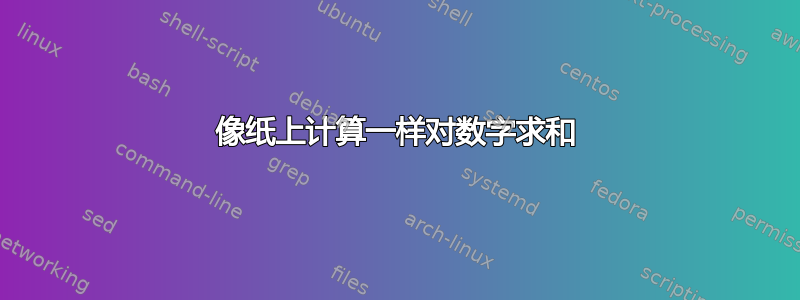 像纸上计算一样对数字求和