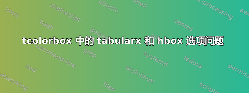 tcolorbox 中的 tabularx 和 hbox 选项问题