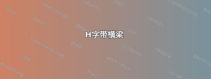 H字带横梁