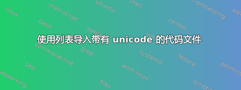 使用列表导入带有 unicode 的代码文件