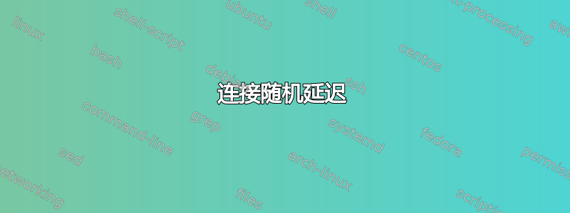 连接随机延迟